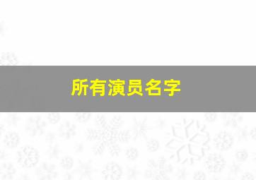 所有演员名字