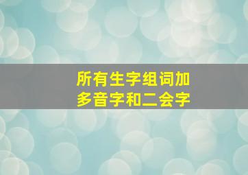 所有生字组词加多音字和二会字