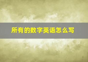 所有的数字英语怎么写