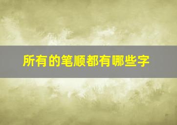 所有的笔顺都有哪些字