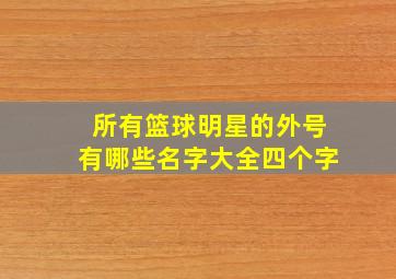 所有篮球明星的外号有哪些名字大全四个字