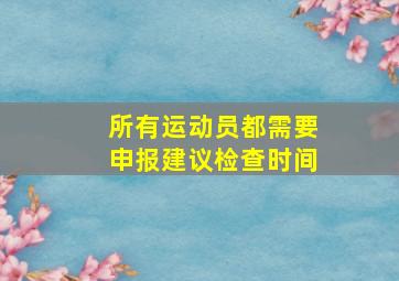 所有运动员都需要申报建议检查时间