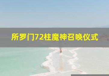 所罗门72柱魔神召唤仪式