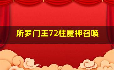 所罗门王72柱魔神召唤