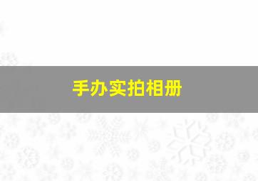 手办实拍相册