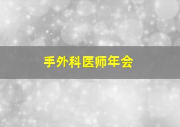 手外科医师年会