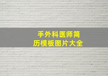 手外科医师简历模板图片大全