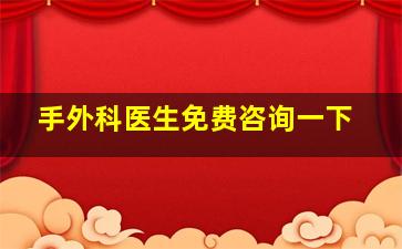 手外科医生免费咨询一下