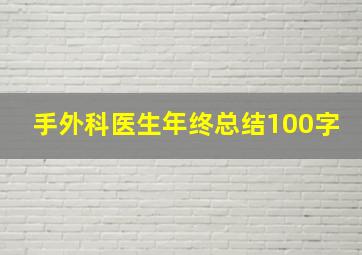 手外科医生年终总结100字