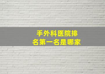 手外科医院排名第一名是哪家