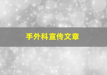 手外科宣传文章