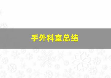 手外科室总结