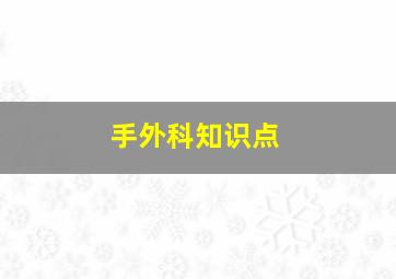 手外科知识点