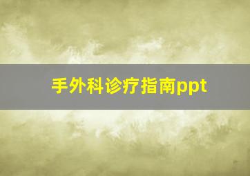 手外科诊疗指南ppt