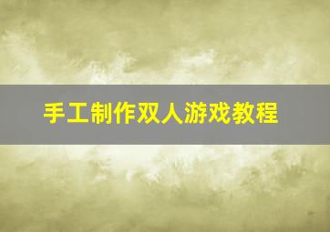 手工制作双人游戏教程