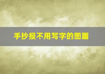 手抄报不用写字的图画