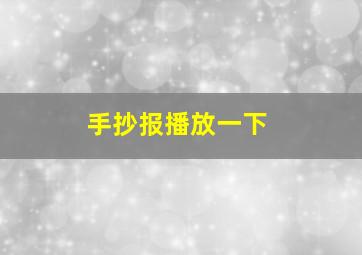 手抄报播放一下