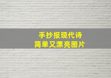 手抄报现代诗简单又漂亮图片