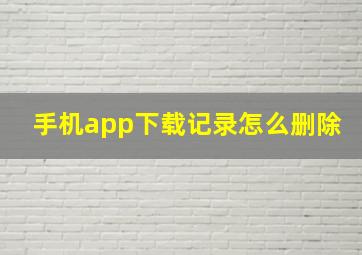 手机app下载记录怎么删除