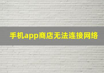 手机app商店无法连接网络