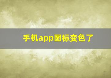 手机app图标变色了