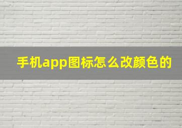 手机app图标怎么改颜色的