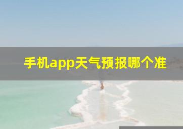 手机app天气预报哪个准