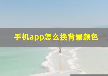 手机app怎么换背景颜色