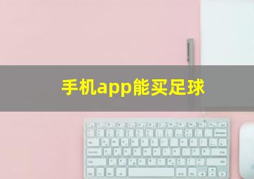 手机app能买足球