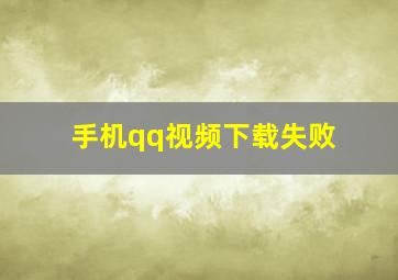 手机qq视频下载失败