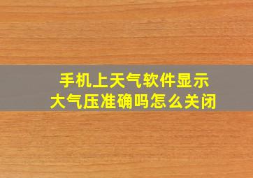 手机上天气软件显示大气压准确吗怎么关闭