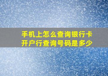 手机上怎么查询银行卡开户行查询号码是多少