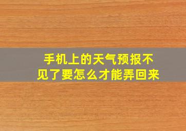 手机上的天气预报不见了要怎么才能弄回来