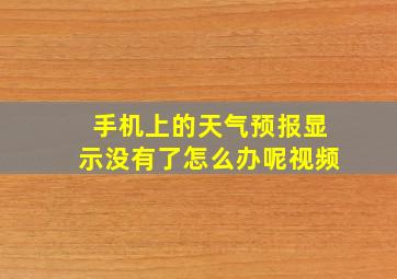 手机上的天气预报显示没有了怎么办呢视频