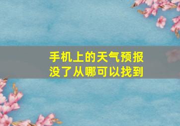 手机上的天气预报没了从哪可以找到