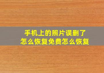 手机上的照片误删了怎么恢复免费怎么恢复