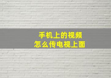 手机上的视频怎么传电视上面