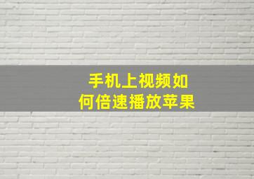 手机上视频如何倍速播放苹果