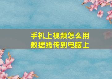 手机上视频怎么用数据线传到电脑上