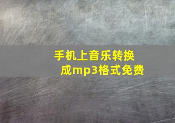 手机上音乐转换成mp3格式免费