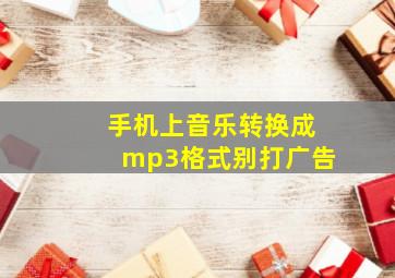 手机上音乐转换成mp3格式别打广告