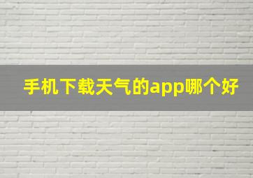 手机下载天气的app哪个好