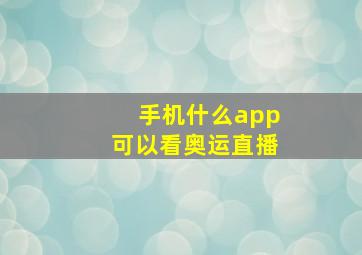 手机什么app可以看奥运直播