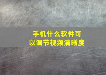 手机什么软件可以调节视频清晰度