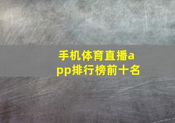 手机体育直播app排行榜前十名