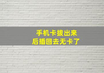 手机卡拔出来后插回去无卡了