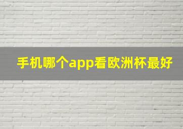 手机哪个app看欧洲杯最好