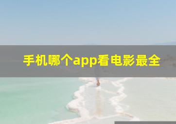 手机哪个app看电影最全