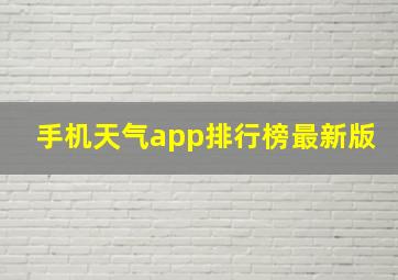 手机天气app排行榜最新版