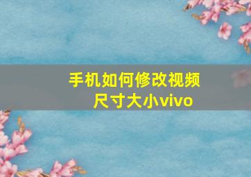 手机如何修改视频尺寸大小vivo